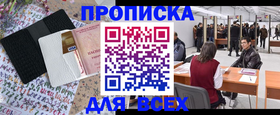 купить прописку в Боре