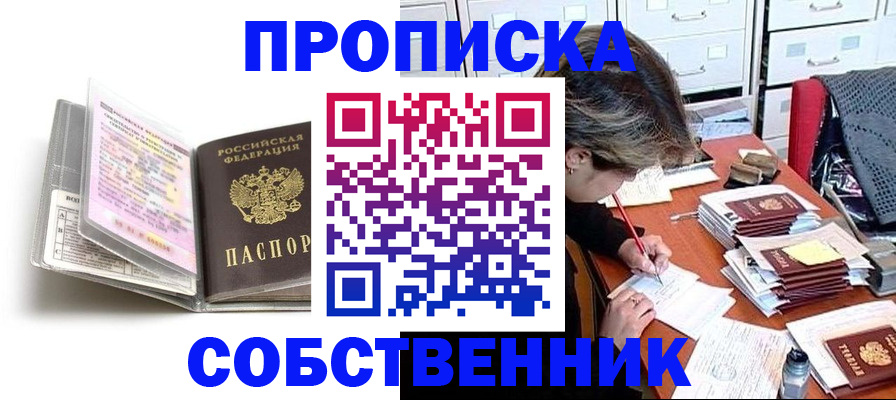 прописка в Боре